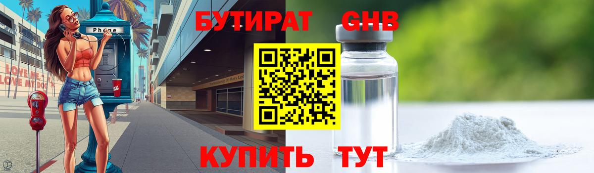 Бутират 1.4BDO  БУТИРАТ  Усть-Илимск  Вход с VPN 